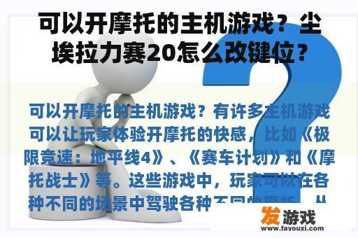 可以开摩托的主机游戏？尘埃拉力赛20怎么改键位？