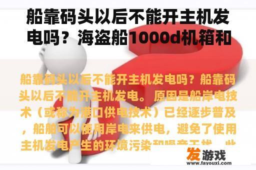 船靠码头以后不能开主机发电吗？海盗船1000d机箱和太阳神哪个大？