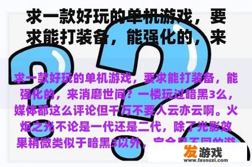 求一款好玩的单机游戏，要求能打装备，能强化的，来消磨世间？现在PC上的WII模拟器貌似挺完美了，本来想买台WII，大家认为是买呢还是用模拟器呢？
