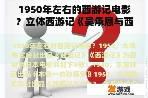 1950年左右的西游记电影？立体西游记《吴承恩与西游记》这部电视剧到底要到什么时候才全国播放啊？