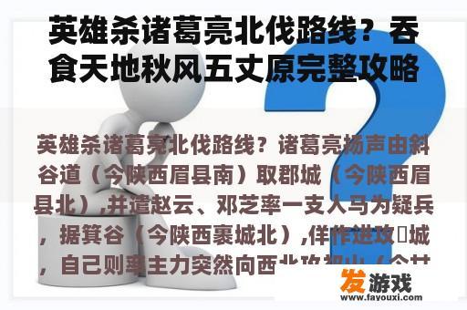 诸葛亮北伐战略详解 吞食天地:秋风五丈原全攻略 诸葛亮北伐战略详解 吞食天地:秋风五丈原全攻略