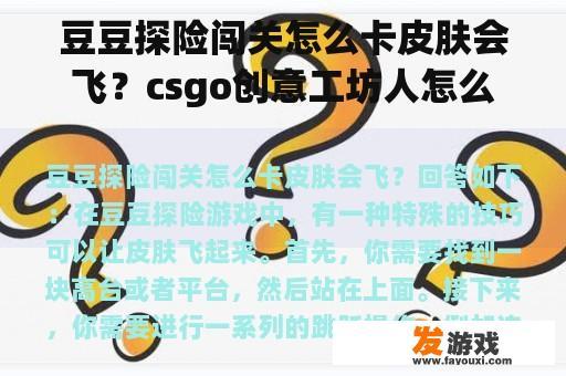 豆豆探险闯关怎么卡皮肤会飞？csgo创意工坊人怎么飞起来关闭？