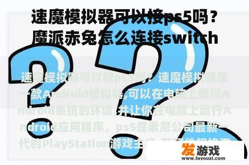 速魔模拟器可以接ps5吗？魔派赤兔怎么连接switch？
