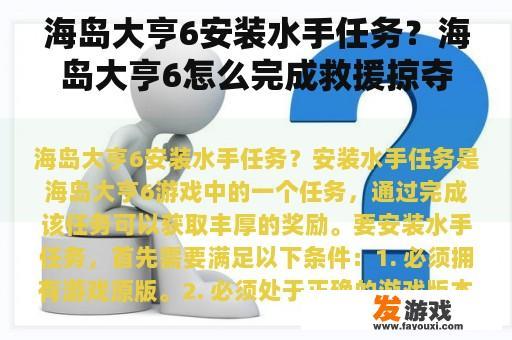 海岛大亨6安装水手任务？海岛大亨6怎么完成救援掠夺？