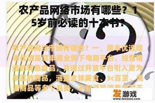 农产品网络市场有哪些？15岁前必读的十本书？
