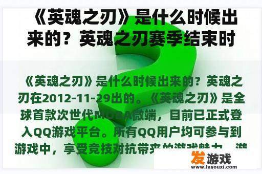 《英魂之刃》是什么时候出来的？英魂之刃赛季结束时间2022？