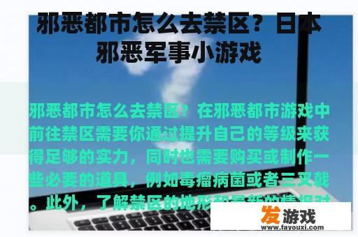 邪恶都市怎么去禁区？日本邪恶军事小游戏