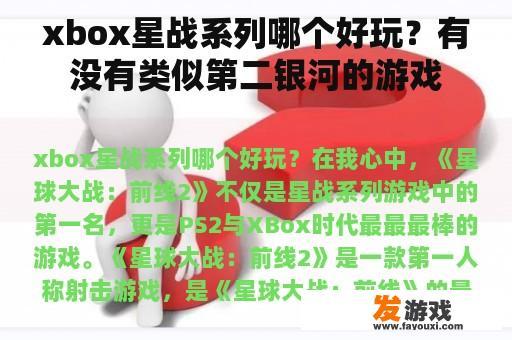 xbox星战系列哪个好玩？有没有类似第二银河的游戏