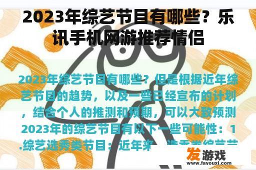 2023年综艺节目有哪些？乐讯手机网游推荐情侣