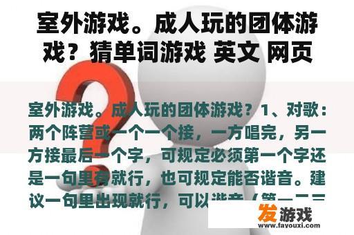 室外游戏。成人玩的团体游戏？猜单词游戏 英文 网页