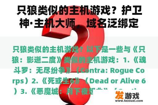 只狼类似的主机游戏？护卫神·主机大师，域名泛绑定，如何泛绑定域名？