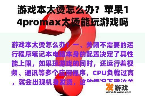 游戏本太烫怎么办？苹果14promax太烫能玩游戏吗？