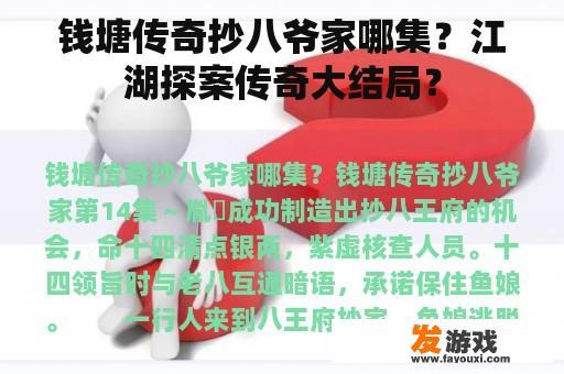 钱塘传奇抄八爷家哪集？江湖探案传奇大结局？