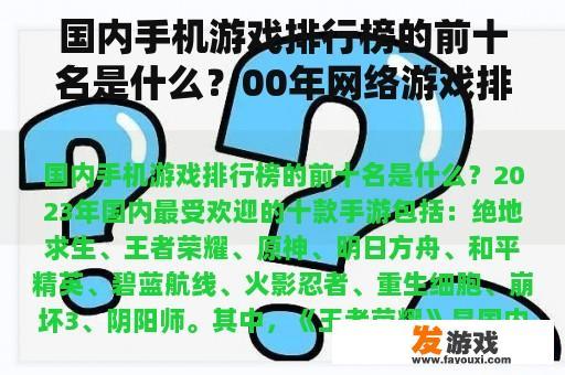 国内手机游戏排行榜的前十名是什么？00年网络游戏排行榜？