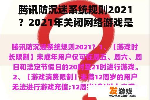 腾讯防沉迷系统规则2021？2021年关闭网络游戏是真的吗？