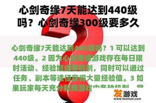 心剑奇缘7天能达到440级吗？心剑奇缘300级要多久才能玩？