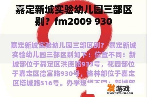 嘉定新城实验幼儿园三部区别？fm2009 930