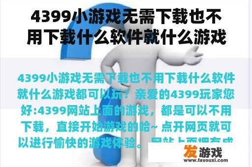 4399小游戏，无需下载，无需额外软件，各类游戏任你选！