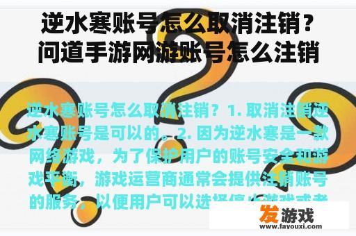 逆水寒账号怎么取消注销？问道手游网游账号怎么注销？