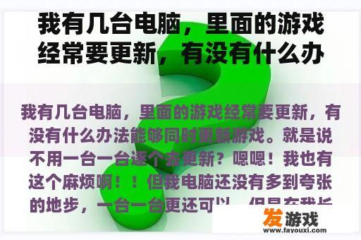 我有几台电脑，里面的游戏经常要更新，有没有什么办法能够同时更新游戏。就是说不用一台一台逐个去更新？为什么电脑开热点却无法更新游戏？