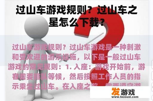 过山车游戏规则？过山车之星怎么下载？