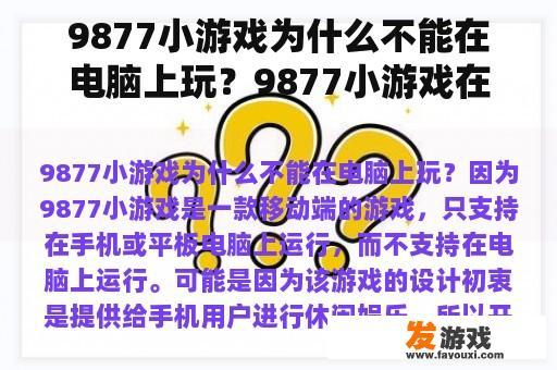 9877小游戏为什么不能在电脑上玩？9877小游戏在线玩