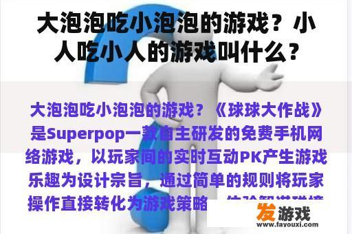 大泡泡吃小泡泡的游戏？小人吃小人的游戏叫什么？