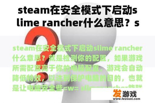 steam在安全模式下启动slime rancher什么意思？slimerancher能联机吗？