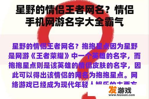 星野的情侣王者网名？情侣手机网游名字大全霸气