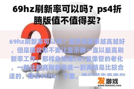 69hz刷新率可以吗？ps4折腾版值不值得买？