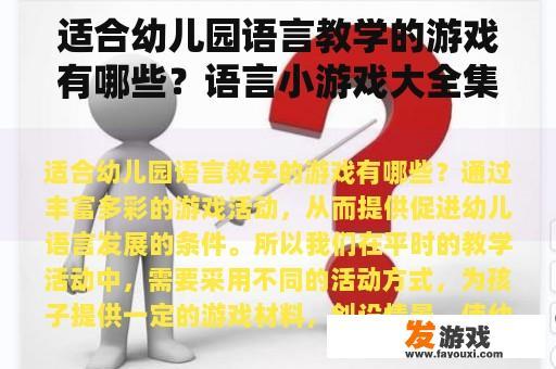 适合幼儿园语言教学的游戏有哪些？语言小游戏大全集