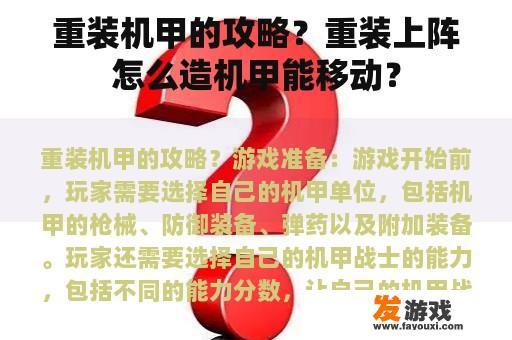 重装机甲的攻略？重装上阵怎么造机甲能移动？