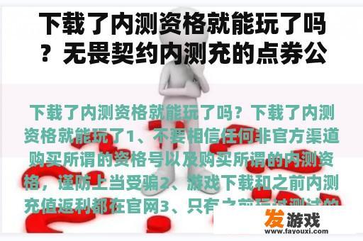 关于内测资格的疑问