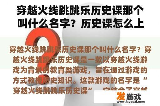 穿越火线跳跳乐历史课那个叫什么名字？历史课怎么上才有趣？