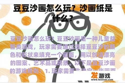 豆豆沙画怎么玩？沙画纸是什么？