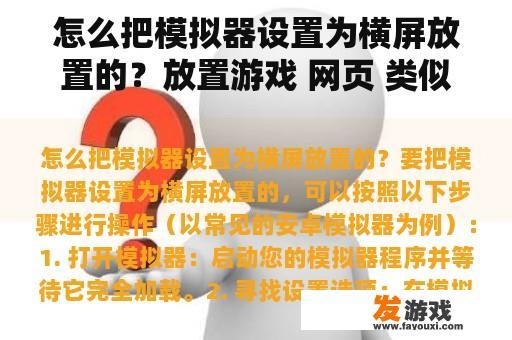 怎么把模拟器设置为横屏放置的？放置游戏 网页 类似软件
