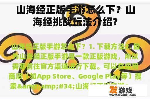 山海经正版手游怎么下？山海经挑战玩法介绍？