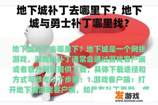 地下城补丁去哪里下？地下城与勇士补丁哪里找？