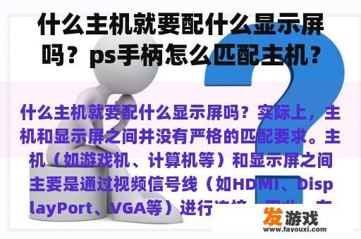什么主机就要配什么显示屏吗？ps手柄怎么匹配主机？