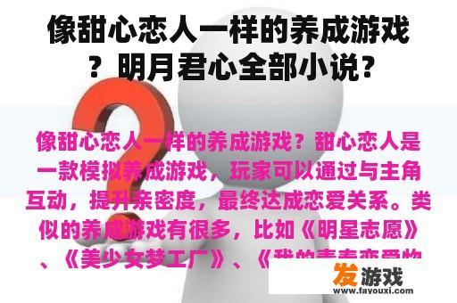 像甜心恋人一样的养成游戏？明月君心全部小说？