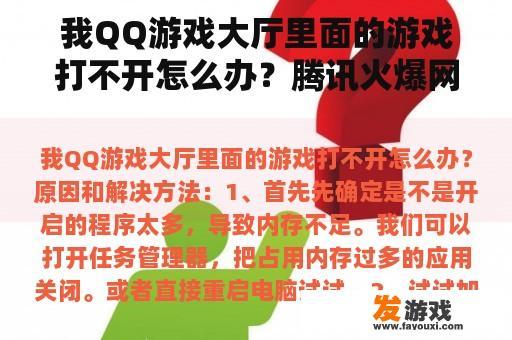 我QQ游戏大厅里面的游戏打不开怎么办？腾讯火爆网页游戏大全
