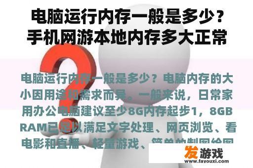 电脑运行内存一般是多少？手机网游本地内存多大正常