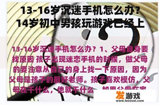 13-16岁沉迷手机怎么办？14岁初中男孩玩游戏已经上瘾了怎么办？