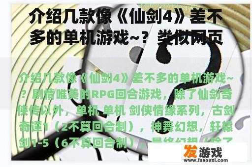 介绍几款像《仙剑4》差不多的单机游戏~？类似网页单机游戏推荐