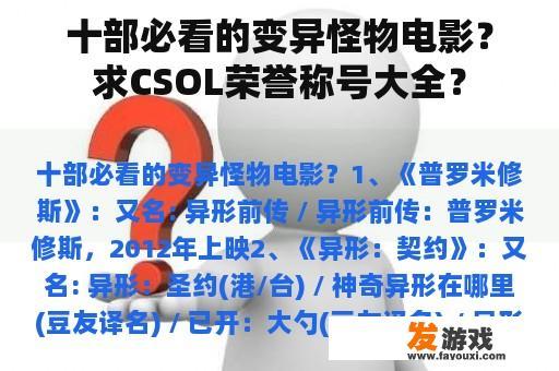 十部必看的变异怪物电影？求CSOL荣誉称号大全？