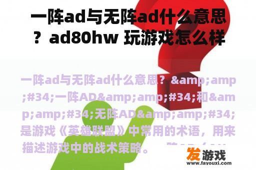 一阵ad与无阵ad什么意思？ad80hw 玩游戏怎么样？