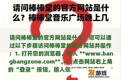 请问棒棒堂的官方网站是什么？棒棒堂音乐广场晚上几点？