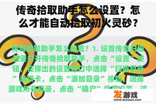 传奇拾取助手怎么设置？怎么才能自动拾取初火灵砂？