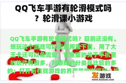 QQ飞车手游有轮滑模式吗？轮滑课小游戏