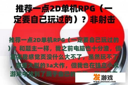 推荐一点2D单机RPG（一定要自己玩过的）？非射击类的单机rpg大作都有哪些？